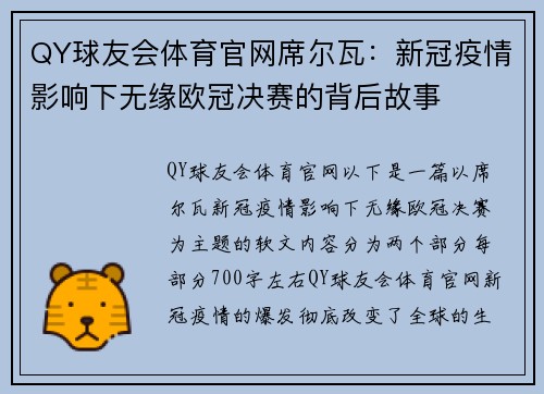 QY球友会体育官网席尔瓦：新冠疫情影响下无缘欧冠决赛的背后故事