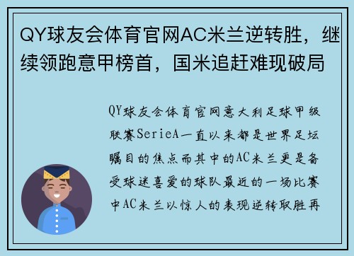 QY球友会体育官网AC米兰逆转胜，继续领跑意甲榜首，国米追赶难现破局！ - 副本 - 副本