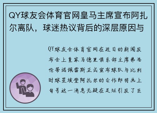 QY球友会体育官网皇马主席宣布阿扎尔离队，球迷热议背后的深层原因与未来展望