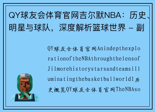 QY球友会体育官网吉尔默NBA：历史、明星与球队，深度解析篮球世界 - 副本