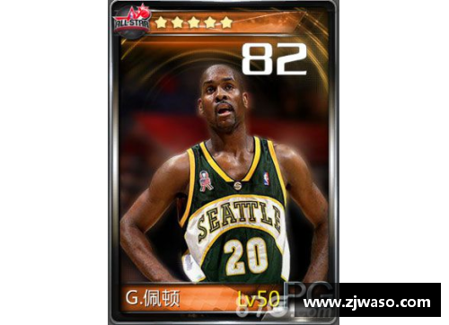 QY球友会体育官网NBA梦之队：佩顿与传奇球星的篮球岁月 - 副本
