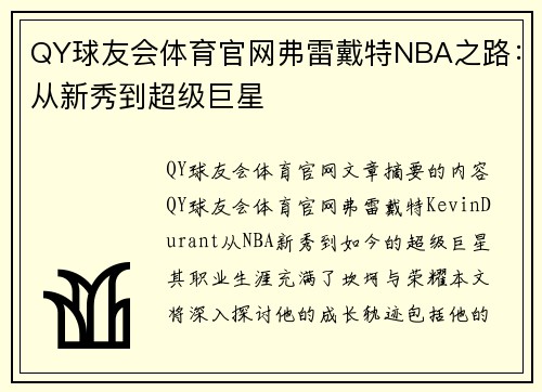 QY球友会体育官网弗雷戴特NBA之路：从新秀到超级巨星