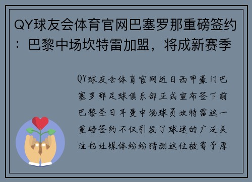 QY球友会体育官网巴塞罗那重磅签约：巴黎中场坎特雷加盟，将成新赛季核心人物 - 副本