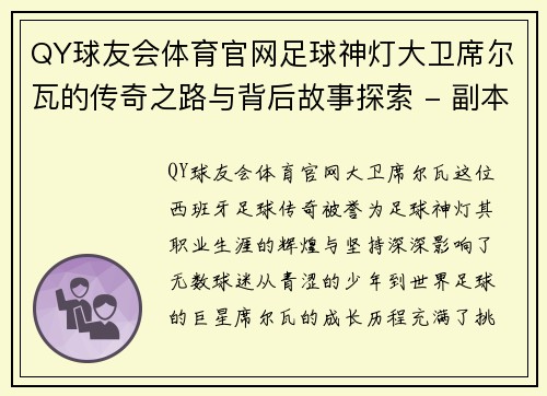 QY球友会体育官网足球神灯大卫席尔瓦的传奇之路与背后故事探索 - 副本