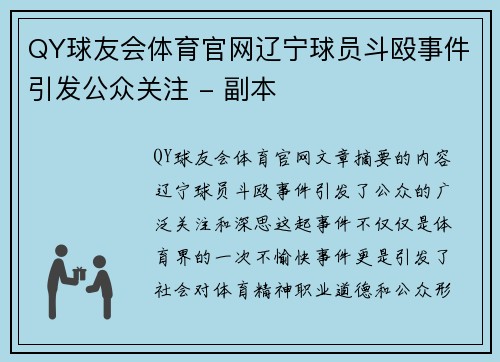 QY球友会体育官网辽宁球员斗殴事件引发公众关注 - 副本