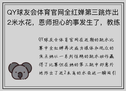 QY球友会体育官网全红婵第三跳炸出2米水花，恩师担心的事发生了，教练反应成 - 副本