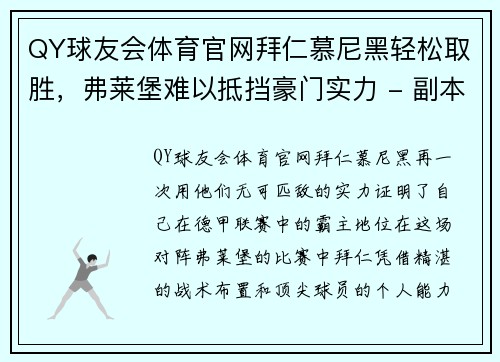 QY球友会体育官网拜仁慕尼黑轻松取胜，弗莱堡难以抵挡豪门实力 - 副本