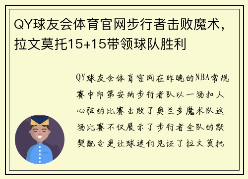 QY球友会体育官网步行者击败魔术，拉文莫托15+15带领球队胜利