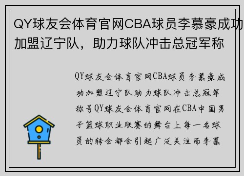 QY球友会体育官网CBA球员李慕豪成功加盟辽宁队，助力球队冲击总冠军称号 - 副本 (2)
