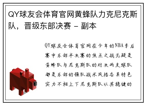 QY球友会体育官网黄蜂队力克尼克斯队，晋级东部决赛 - 副本