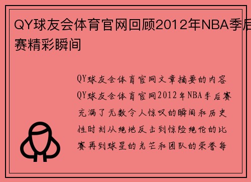 QY球友会体育官网回顾2012年NBA季后赛精彩瞬间