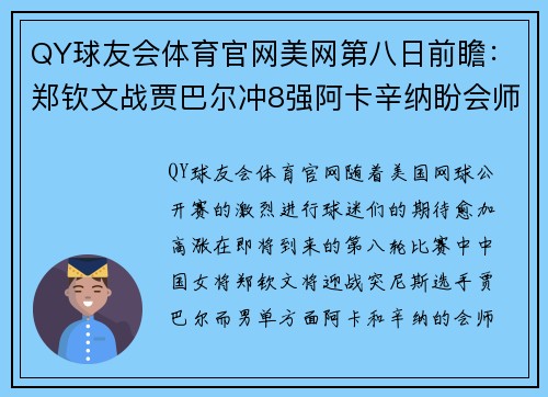 QY球友会体育官网美网第八日前瞻：郑钦文战贾巴尔冲8强阿卡辛纳盼会师