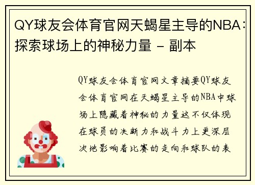 QY球友会体育官网天蝎星主导的NBA：探索球场上的神秘力量 - 副本