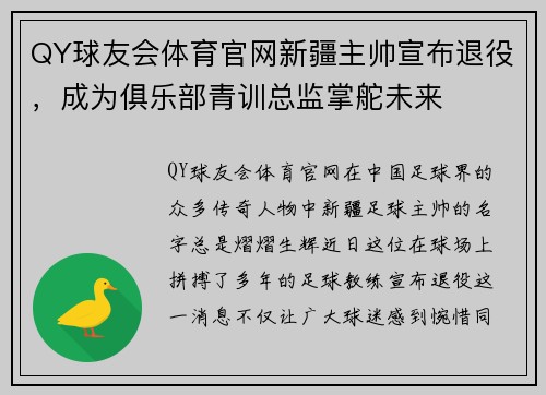 QY球友会体育官网新疆主帅宣布退役，成为俱乐部青训总监掌舵未来