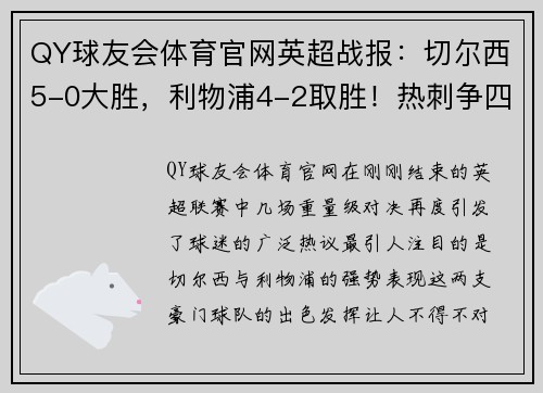 QY球友会体育官网英超战报：切尔西5-0大胜，利物浦4-2取胜！热刺争四告急，德甲勒沃库森5-1大胜
