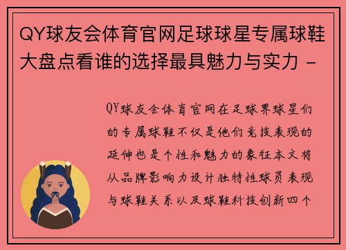 QY球友会体育官网足球球星专属球鞋大盘点看谁的选择最具魅力与实力 - 副本