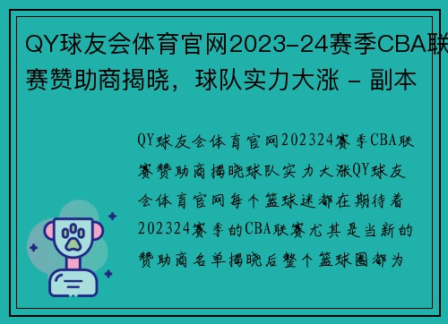QY球友会体育官网2023-24赛季CBA联赛赞助商揭晓，球队实力大涨 - 副本 (2)