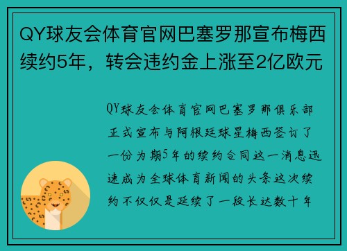 QY球友会体育官网巴塞罗那宣布梅西续约5年，转会违约金上涨至2亿欧元