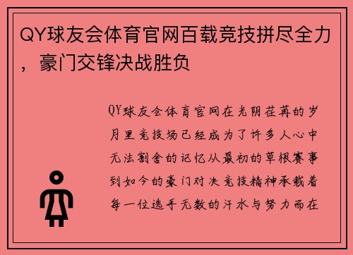 QY球友会体育官网百载竞技拼尽全力，豪门交锋决战胜负