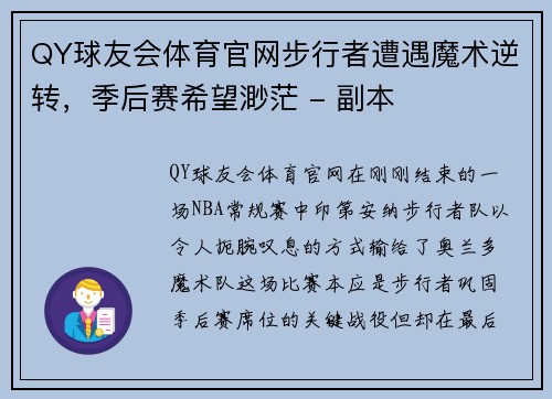 QY球友会体育官网步行者遭遇魔术逆转，季后赛希望渺茫 - 副本