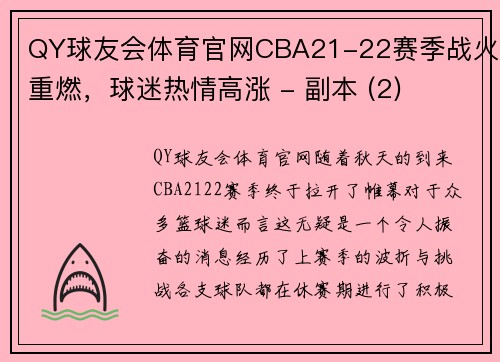 QY球友会体育官网CBA21-22赛季战火重燃，球迷热情高涨 - 副本 (2)