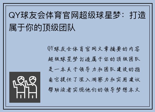 QY球友会体育官网超级球星梦：打造属于你的顶级团队