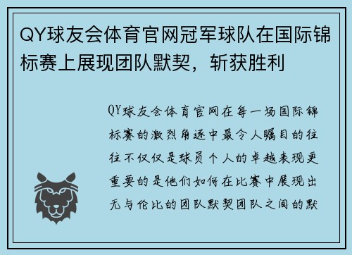 QY球友会体育官网冠军球队在国际锦标赛上展现团队默契，斩获胜利