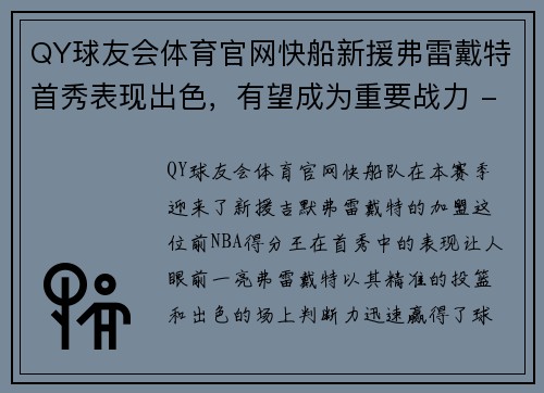 QY球友会体育官网快船新援弗雷戴特首秀表现出色，有望成为重要战力 - 副本