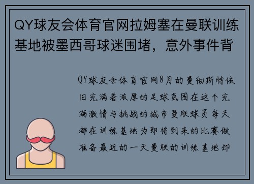QY球友会体育官网拉姆塞在曼联训练基地被墨西哥球迷围堵，意外事件背后的深情故事 - 副本