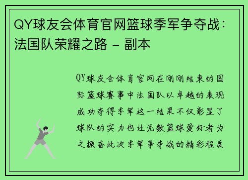 QY球友会体育官网篮球季军争夺战：法国队荣耀之路 - 副本