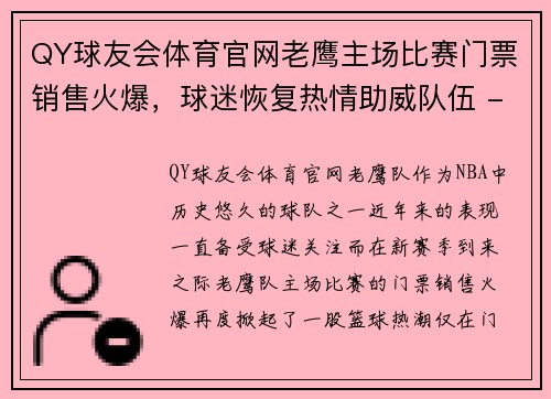 QY球友会体育官网老鹰主场比赛门票销售火爆，球迷恢复热情助威队伍 - 副本