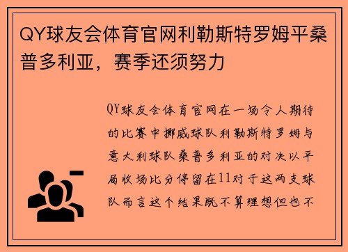 QY球友会体育官网利勒斯特罗姆平桑普多利亚，赛季还须努力