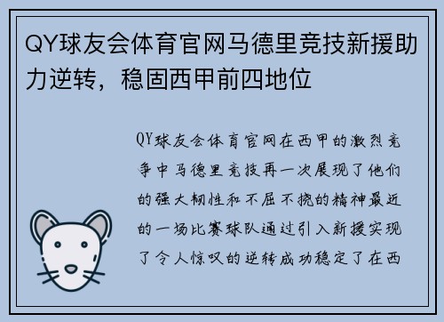QY球友会体育官网马德里竞技新援助力逆转，稳固西甲前四地位