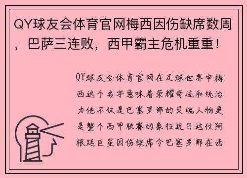 QY球友会体育官网梅西因伤缺席数周，巴萨三连败，西甲霸主危机重重！ - 副本