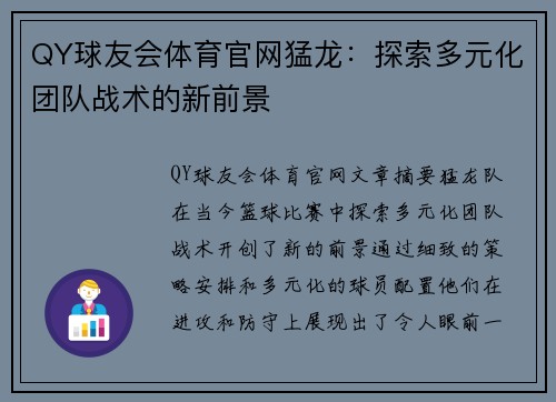 QY球友会体育官网猛龙：探索多元化团队战术的新前景