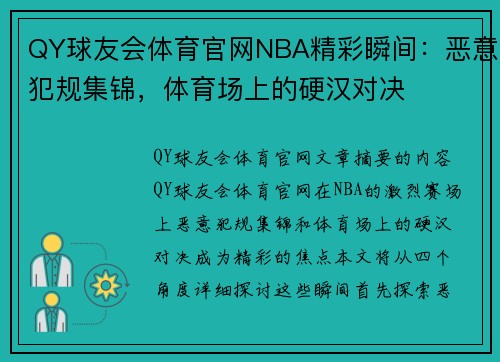 QY球友会体育官网NBA精彩瞬间：恶意犯规集锦，体育场上的硬汉对决