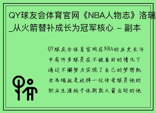 QY球友会体育官网《NBA人物志》洛瑞_从火箭替补成长为冠军核心 - 副本