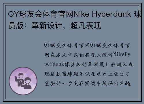 QY球友会体育官网Nike Hyperdunk 球员版：革新设计，超凡表现