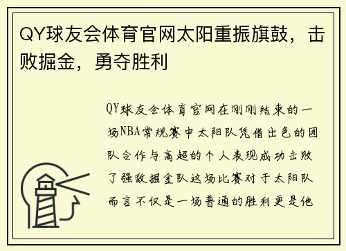 QY球友会体育官网太阳重振旗鼓，击败掘金，勇夺胜利