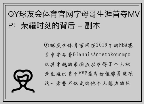 QY球友会体育官网字母哥生涯首夺MVP：荣耀时刻的背后 - 副本