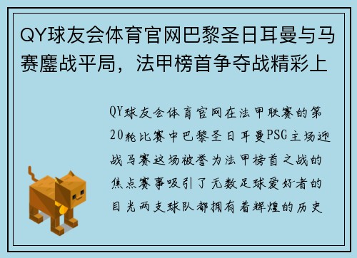QY球友会体育官网巴黎圣日耳曼与马赛鏖战平局，法甲榜首争夺战精彩上演 - 副本