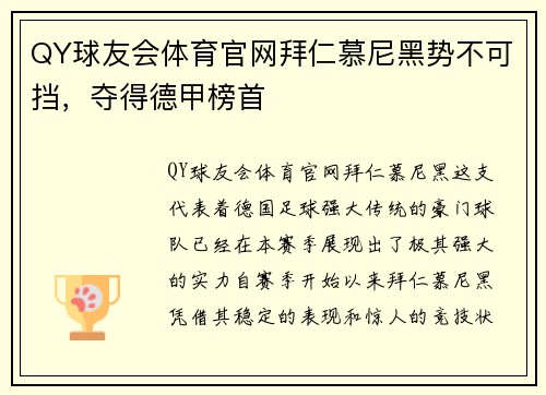 QY球友会体育官网拜仁慕尼黑势不可挡，夺得德甲榜首