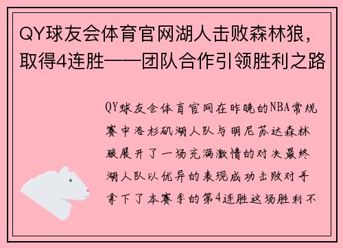QY球友会体育官网湖人击败森林狼，取得4连胜——团队合作引领胜利之路