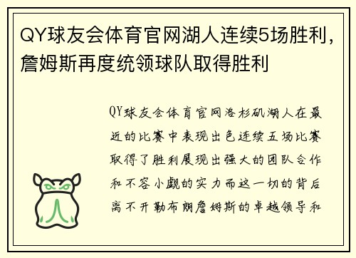 QY球友会体育官网湖人连续5场胜利，詹姆斯再度统领球队取得胜利