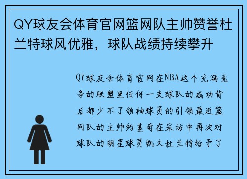 QY球友会体育官网篮网队主帅赞誉杜兰特球风优雅，球队战绩持续攀升