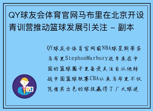 QY球友会体育官网马布里在北京开设青训营推动篮球发展引关注 - 副本