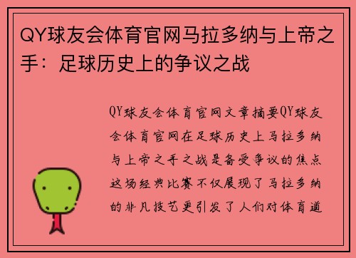 QY球友会体育官网马拉多纳与上帝之手：足球历史上的争议之战