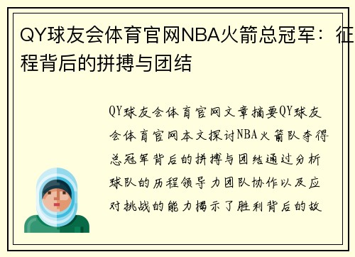 QY球友会体育官网NBA火箭总冠军：征程背后的拼搏与团结