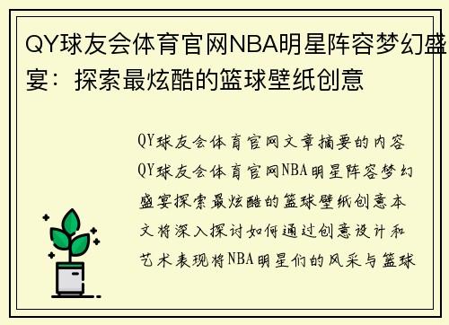 QY球友会体育官网NBA明星阵容梦幻盛宴：探索最炫酷的篮球壁纸创意