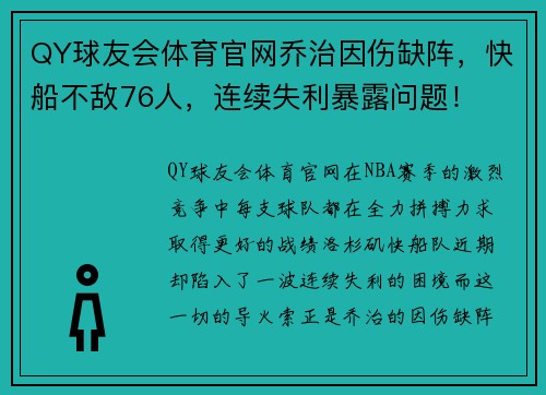 QY球友会体育官网乔治因伤缺阵，快船不敌76人，连续失利暴露问题！